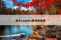 关于/maeθs/英文的信息