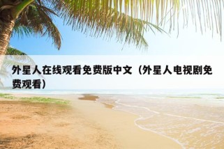 外星人在线观看免费版中文（外星人电视剧免费观看）