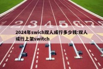 2024年swich双人成行多少钱:双人成行上架switch