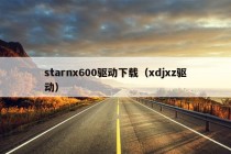 starnx600驱动下载（xdjxz驱动）