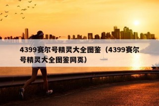 4399赛尔号精灵大全图鉴（4399赛尔号精灵大全图鉴网页）