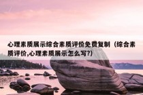 心理素质展示综合素质评价免费复制（综合素质评价,心理素质展示怎么写?）