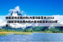 破解游戏无限内购(内置功能菜单)2022（破解游戏无限内购内置功能菜单2024苹果）