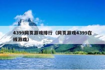 4399网页游戏排行（网页游戏4399在线游戏）