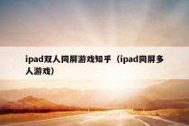 ipad双人同屏游戏知乎（ipad同屏多人游戏）