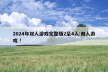 2024年双人游戏完整版2至4人:双人游戏 !