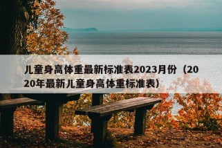 儿童身高体重最新标准表2023月份（2020年最新儿童身高体重标准表）