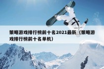 策略游戏排行榜前十名2021最新（策略游戏排行榜前十名单机）