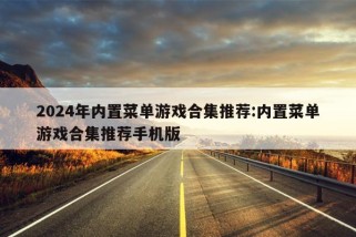 2024年内置菜单游戏合集推荐:内置菜单游戏合集推荐手机版