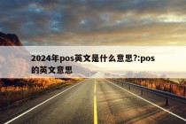 2024年pos英文是什么意思?:pos的英文意思