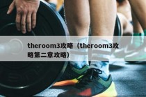 theroom3攻略（theroom3攻略第二章攻略）