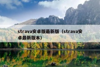 strava安卓版最新版（strava安卓最新版本）