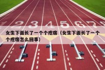 女生下面长了一个个疙瘩（女生下面长了一个个疙瘩怎么回事）