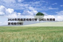 2020年网络游戏排行榜（2021年网络游戏排行榜）