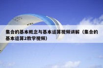 集合的基本概念与基本运算视频讲解（集合的基本运算2教学视频）