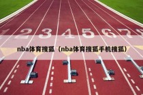 nba体育搜狐（nba体育搜狐手机搜狐）