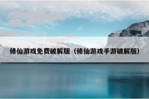 修仙游戏免费破解版（修仙游戏手游破解版）