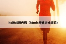 h5游戏源代码（html5经典游戏源码）