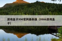 游戏盒子996官网最新版（9986游戏盒子）