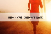 微信6.7.3下载（微信673下载安装）