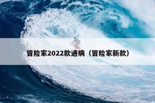 冒险家2022款通病（冒险家新款）