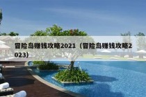 冒险岛赚钱攻略2021（冒险岛赚钱攻略2023）