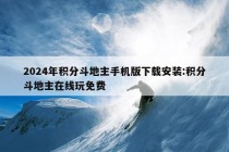 2024年积分斗地主手机版下载安装:积分斗地主在线玩免费