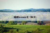 喵绅hcmoic士（本子）