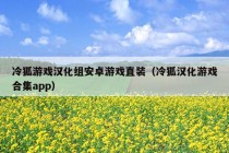 冷狐游戏汉化组安卓游戏直装（冷狐汉化游戏合集app）