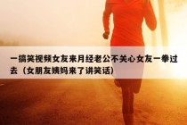 一搞笑视频女友来月经老公不关心女友一拳过去（女朋友姨妈来了讲笑话）