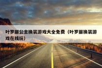 叶罗丽公主换装游戏大全免费（叶罗丽换装游戏在线玩）