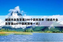 谜语大全及答案100个搞笑简单（谜语大全及答案100个搞笑简单一点）