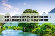 免费儿童睡前童话大全100篇名称及图片（免费儿童睡前童话大全100篇名称及图片）