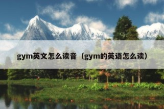 gym英文怎么读音（gym的英语怎么读）