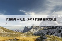 卡游新年大礼盒（2021卡游新春限定礼盒）