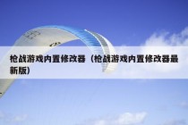 枪战游戏内置修改器（枪战游戏内置修改器最新版）