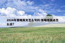 2024年策略英文怎么写的:策略用英语怎么说?