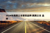 2024年茜茜公主服装品牌:茜茜公主 品牌