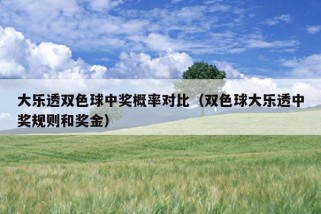 大乐透双色球中奖概率对比（双色球大乐透中奖规则和奖金）