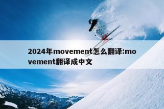 2024年movement怎么翻译:movement翻译成中文