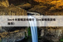 ios十大策略游戏排行（ios策略类游戏推荐）