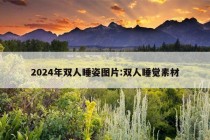 2024年双人睡姿图片:双人睡觉素材