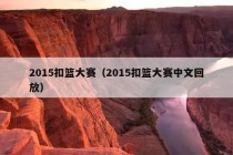 2015扣篮大赛（2015扣篮大赛中文回放）