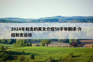 2024年射击的英文介绍50字带翻译:介绍射击运动