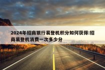 2024年招商银行易登机积分如何获得:招商易登机消费一次多少分