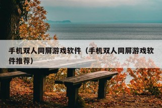 手机双人同屏游戏软件（手机双人同屏游戏软件推荐）