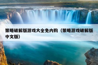 策略破解版游戏大全免内购（策略游戏破解版中文版）