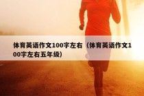 体育英语作文100字左右（体育英语作文100字左右五年级）