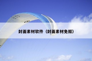 封面素材软件（封面素材免抠）