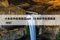 小米软件应用商店apk（小米软件应用商店 app）